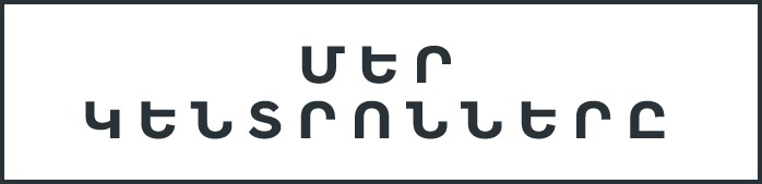 Our Locations ARM - Կենտրոններ