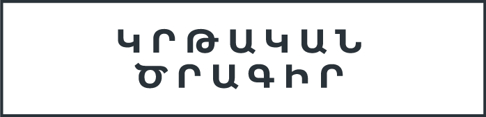 educational program ARM - Կրթական ծրագիր