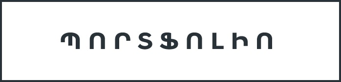 portfolio text ARM - Պորտֆոլիո