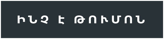 what is tumo text ARM - Ինչ է Թումոն