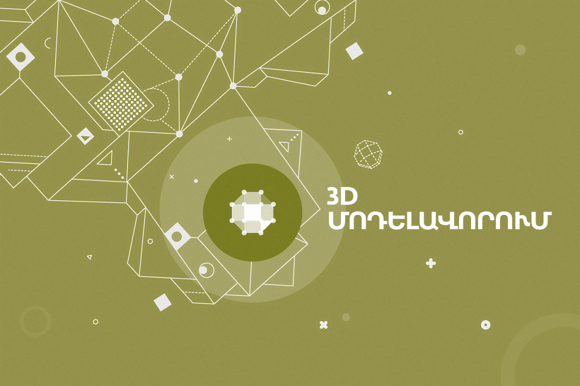 Եռաչափ մոդելավորում