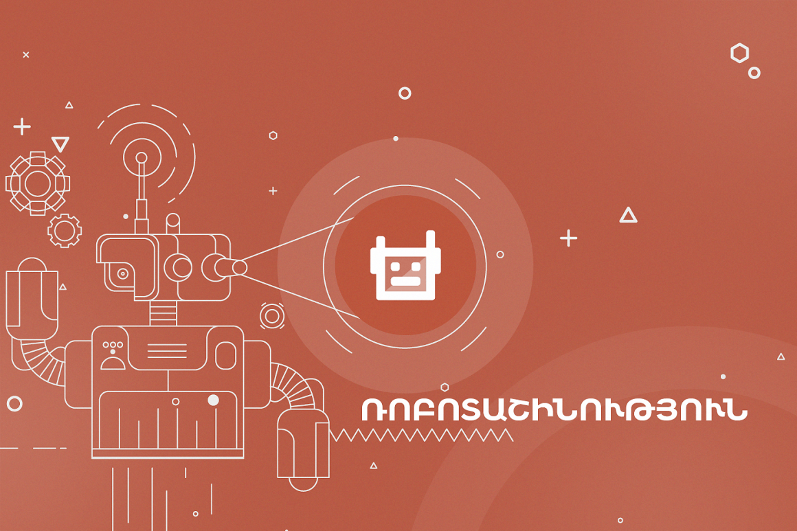 robotics Ռոբոտաշինություն