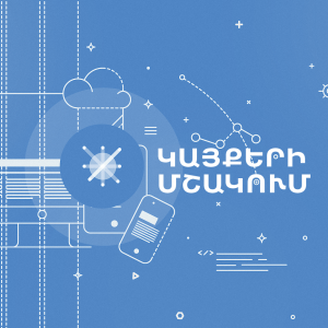 Կայքերի մշակում